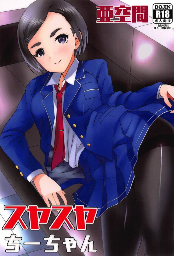 (C94) [Aqukan (Aqu)] Suyasuya Chii-chan (THE IDOLM@STER CINDERELLA GIRLS) cover