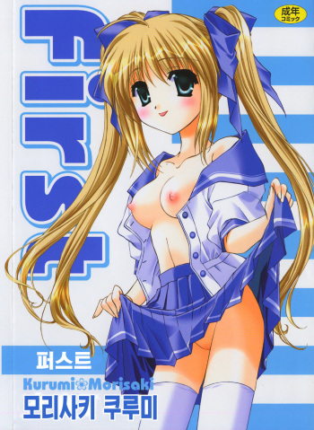 [Morisaki Kurumi] First [Korean] cover