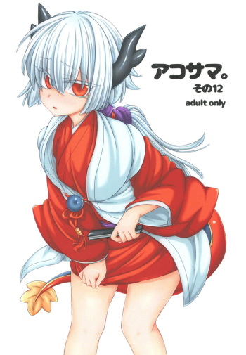 [Shima Hitsuji (Unazuki)] AkoSama. Sono 12 (Shinrabansho) [Digital] cover