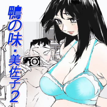 [Katanashi Apollo] Kamo no Aji - Misako 2 [English] [N04h] [Digital] cover