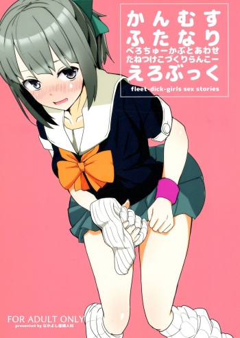 (Houraigekisen! Yo-i! 35Senme) [Nakayoshi OB/GYN (Matetsu)] Kanmusu Futanari Ero Book - fleet-dick-girls sex stories (Kantai Collection -KanColle-) cover