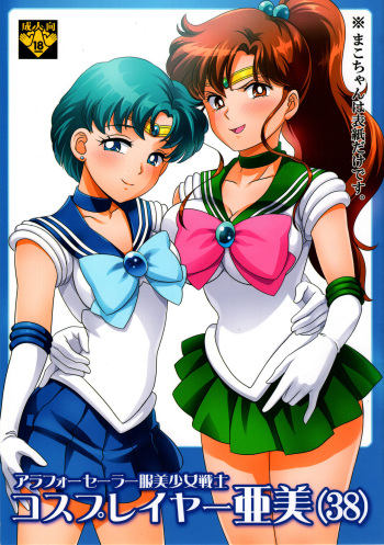 (C84) [St. Rio (Kichigai Teiou)] ArFor Cosplayer Ami (Bishoujo Senshi Sailor Moon) cover