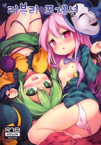 (C95) [Yumemizato (Baku P)] Lovely Possession | 러블리 포제션 (Touhou Project) [Korean] cover