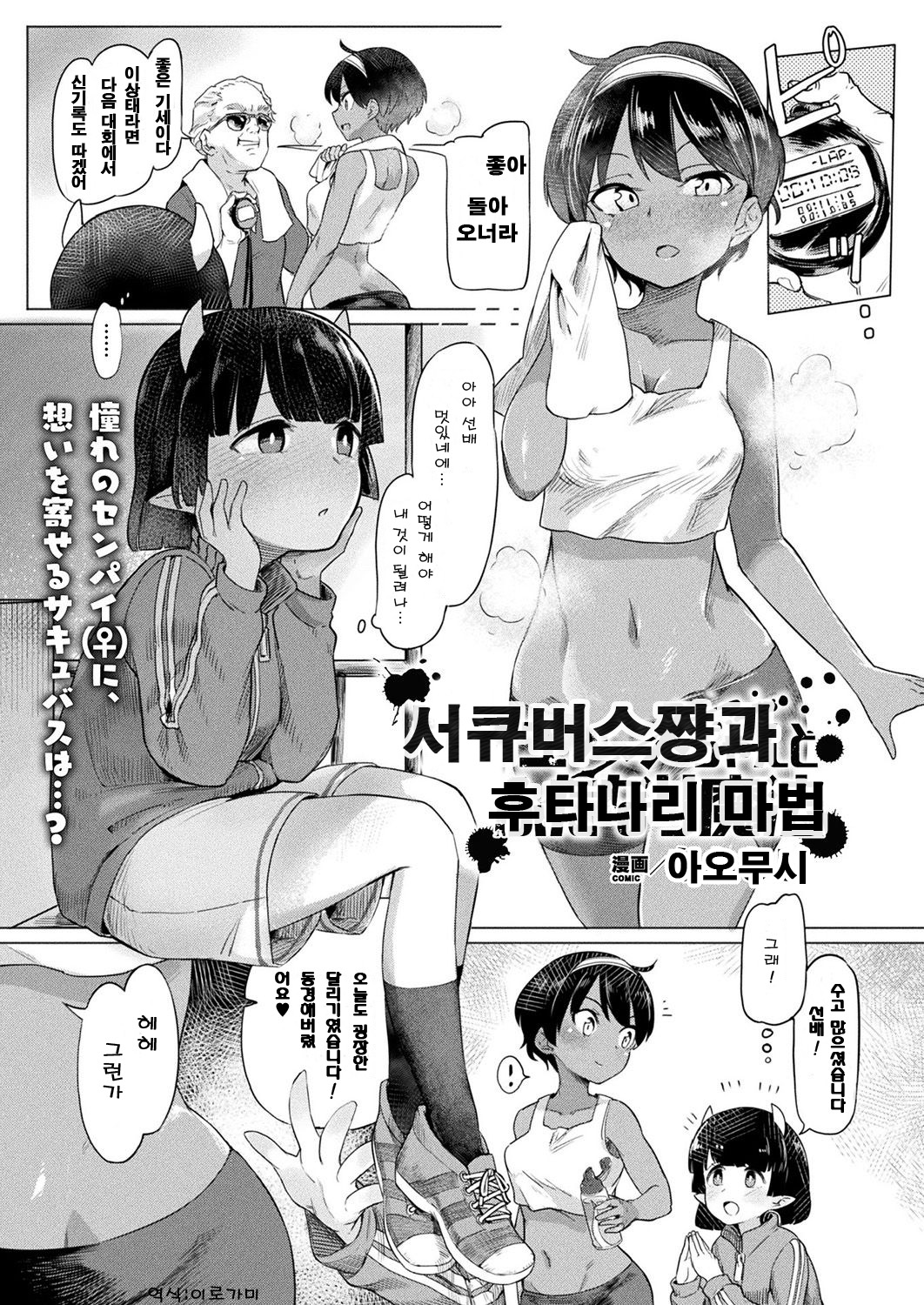 Succubus-chan to Futanari Mahou | 서큐버스쨩과 후타나리 마법 page 1 full
