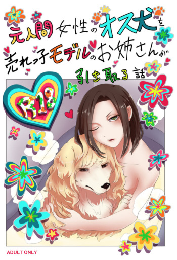 [Yakanusu] 『元人間女性のオス犬を売れっ子モデルのお姉さんが引き取る話 インフェリア-inferiER-番外編イラスト集』データ版（Sample） cover