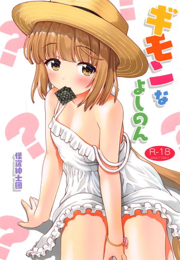 (C94) [Kaitoushinshidan (Kaishinshi)] Gimon na Yoshinon (THE IDOLM@STER CINDERELLA GIRLS) cover
