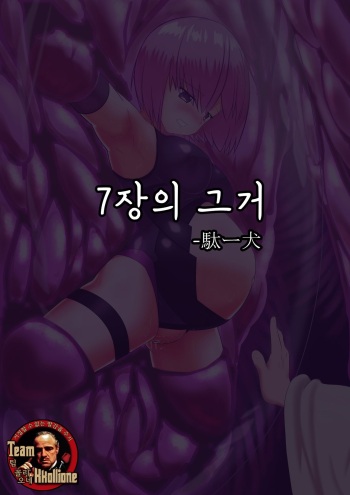[Daichiken] 7 Sho no Are | 7장의 그거 (Fate/Grand Order) [Korean] [팀 꼴리오네] cover