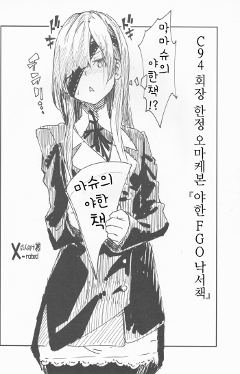 (C94) [MOUSOUDOKEI (Iwasaki Takashi)] C94 Kaijou Gentei Omakebon "Sukebe na FGO Rakugakichou" | C94 회정 한정 오마케본 『야한 FGO 낙서책』 (Fate/Grand Order) [Korean] cover