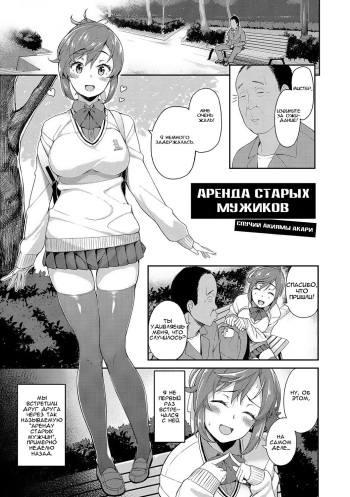 [Ishizuchi Ginko] Rental Ojisan Case Akiyama Akari | Аренда старых мужиков (Houkago Hamekatsu Diary) [Russian] [IVBA] [Decensored] [Digital] cover