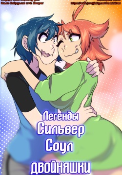 S.S. Origins: The twins l Легенды Сильвер Соул: Близнецы