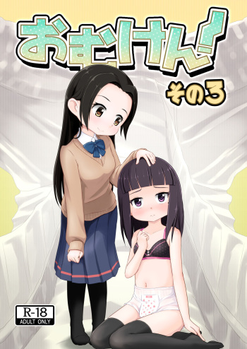 [Yururuka-dou (Hoono Yurumu)] Omuken! Sono 3 [Digital] cover
