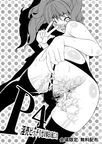 (C81) [Sanazura Doujinshi Hakkoujo (Sanazura Hiroyuki)] P4 Inran Bitch Rise no Kyuujitsu no Sugoshikata (Persona 4) [English] {Hennojin} cover