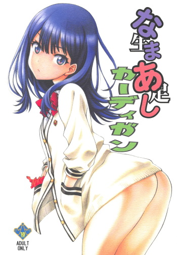 (COMIC1☆14) [UROBOROS (Utatane Hiroyuki)] Namaashi Cardigan (SSSS.GRIDMAN) cover
