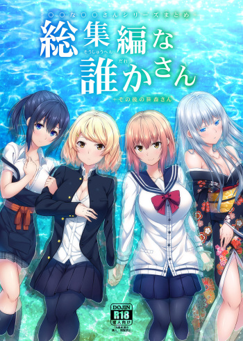 [Fujiya (Nectar)] -〇〇 na 〇〇-san Series Matome- Soushuuhen na Dareka-san + Sono Go no Sasamori-san [Korean] [Digital] cover