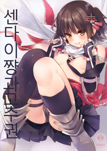(C90) [Aihara Hanten (Aihara Shouta)] Sendai-chan to Oninnin! no Maki | 센다이쨩과 고추!권 (Kantai Collection -KanColle-) [Korean] cover