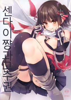 Sendai-chan to Oninnin! no Maki | 센다이쨩과 고추!권