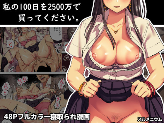 Watashi no 100-nichi o 2500-man de Katte Kudasai. page 1 full