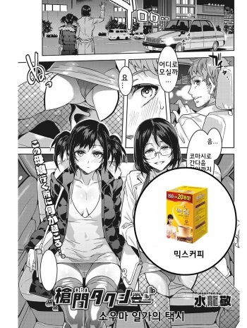 [Mizuryu Kei] Souma Taxi | 소우마 일가의 택시 (COMIC HOTMiLK Koime Vol. 1) [Korean] [믹스커피] [Digital] cover