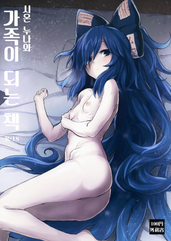 (C94) [100yenMoFA (Mirino)] Shion Onee-chan to Kazoku ni Naru Hon | 시온 누나와 가족이 되는 책 (Touhou Project) [Korean] [Mercury] cover