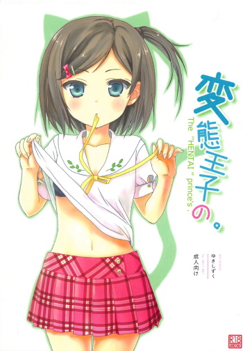 (C84) [Yukisizuku (Naganeko)] Hentai Ouji no. (Hentai Ouji to Warawanai Neko.) cover