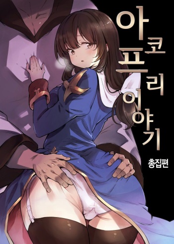 [Shironegiya (miya9)] AcoPri Monogatari Soushuuhen | 아코프리 이야기 총집편 (Ragnarok Online) [Korean] [Digital] cover