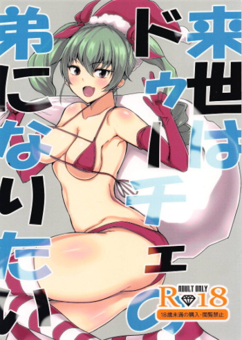 (C91) [Rorinoutage (Shimantogawa)] Raise wa Duce no Otouto ni Naritai (Girls und Panzer) cover