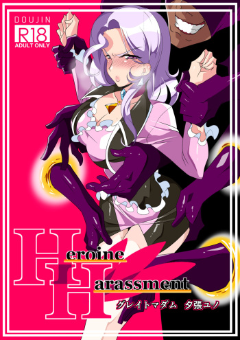 [Warabimochi] Heroine Harassment great Madame Yuubari Yuno cover