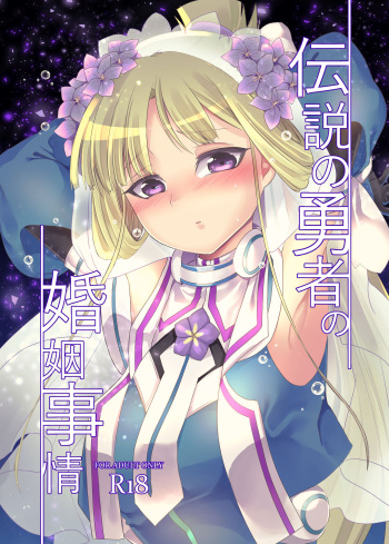 [Hawk Bit (Kouji)] Densetsu no Yuusha no Konin Jijou (Yuuki Yuuna wa Yuusha de Aru) [Digital] cover
