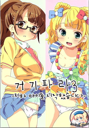 (C90) [Areya (Homing)] ArePara 3 -Chika Idol Health Hajimemashita- | 거기파라 3 -지하 아이돌 시작했습니다- (PriPara) [Korean] cover