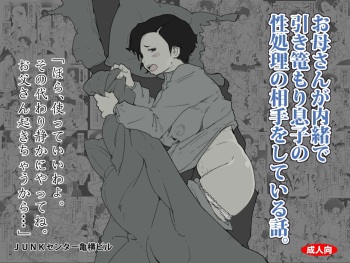[Junk Center Kameyoko Bldg] Okaa-san ga Naisho de Hikikomori Musuko no Seishori no Aite o Shiteiru Hanashi. cover