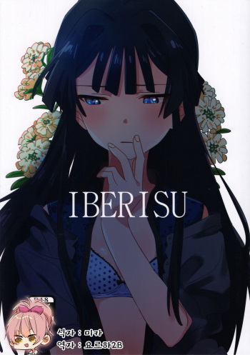 (C94) [Manshin Soui (Yomosaka)] IBERISU (THE IDOLM@STER MILLION LIVE!) [Korean] [팀☆데레마스] cover