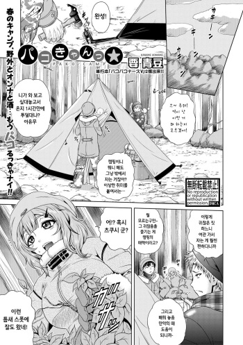 [Kaname Aomame] Pako camp☆ (COMIC Shingeki 2018-07) [Korean] [Digital] cover