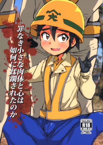 (GOOD COMIC CITY 25) [Ani ga Saru (Takashi)] Tsumi Naki Chiisana Nikutai to Kokoro wa Ika ni Juurin Saretano ka (Shinkansen Henkei Robo Shinkalion) cover