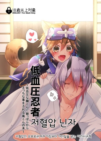 (Rockin' Shower #03) [Mitarashi Biyori (Kamemura)] Teiketsuatsu Ninja ~Teiketsuatsu na Oboro-kun ni Asappara kara Ecchi na Koto o Sareru Arashi-kun no Hon~ | 저혈압 닌자 !저혈압인 오보로군에게 아침부터 야한일을 받는 아라시군책~ (Show by Rock!!) [Korean] cover