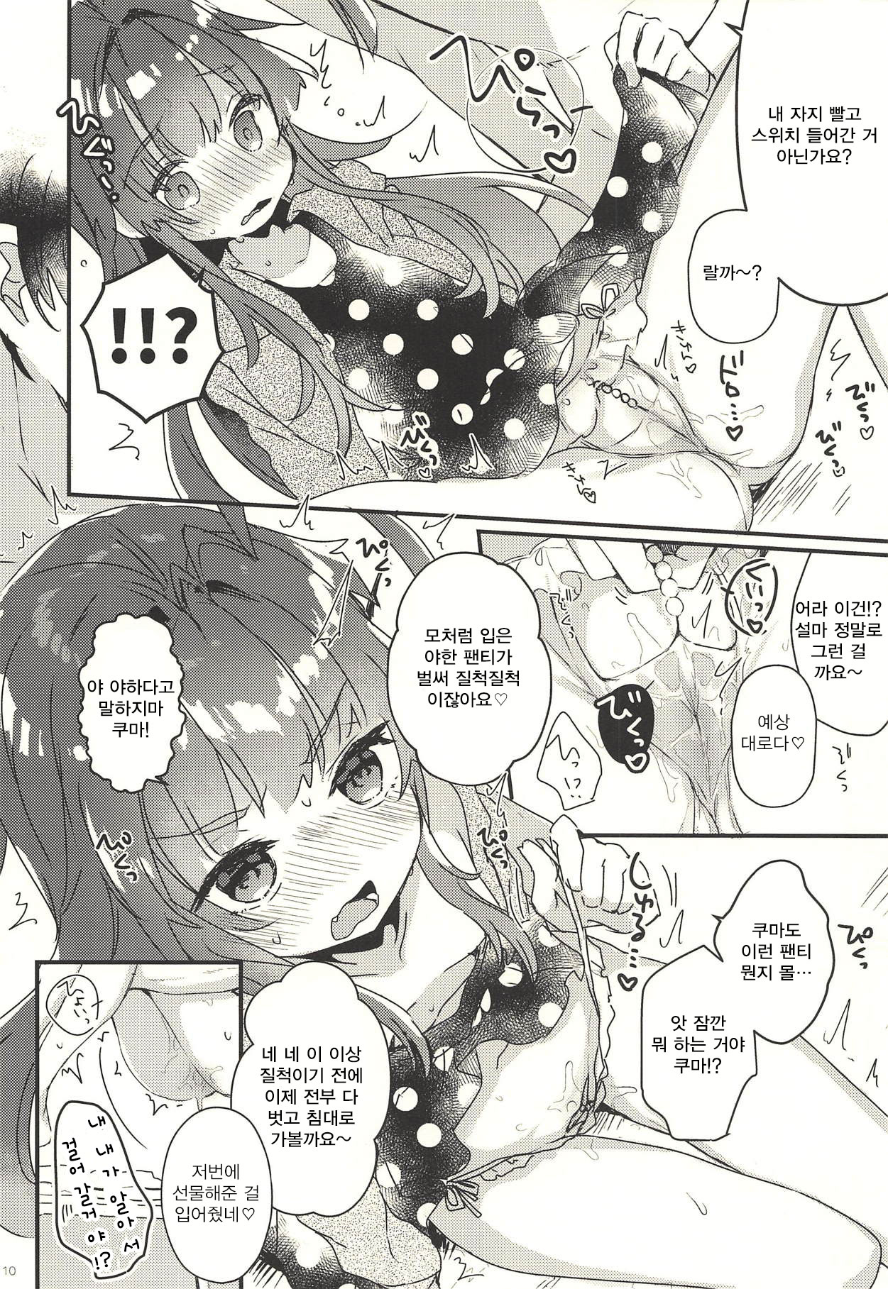 Zettai Saimin Nante Kakaranai Kuma! | 절대 최면 같은 거에 걸리지 않아쿠마! page 9 full