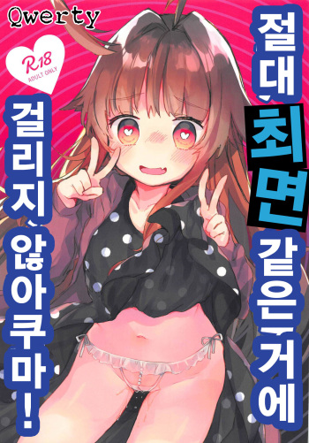 (C94) [Tenkirin (Kanroame)] Zettai Saimin Nante Kakaranai Kuma! | 절대 최면 같은 거에 걸리지 않아쿠마! (Kantai Collection -KanColle-) [Korean] [Qwerty] cover