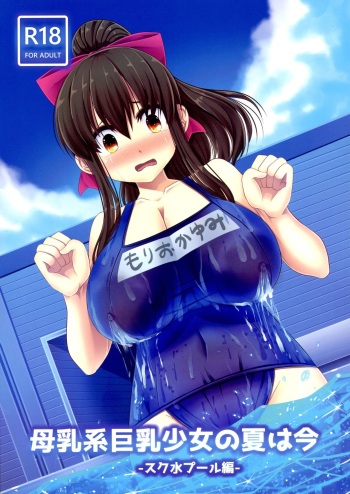 (C94) [Oppai Renmei Kantai (YOM)] Bonyuu-kei Kyonyuu Shoujo no Natsu wa Ima Sukumizu Pool-hen cover