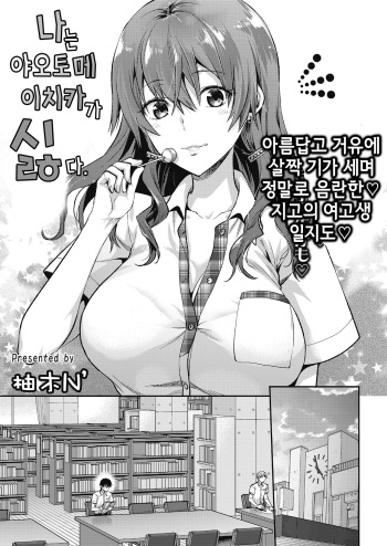 [Yuzuki N Dash] Ore wa, Yaotome Ichika ga Nigate da. | 나는 야오토메 이치카가 싫다. (COMIC Koh 2018-11) [Korean] [Digital] cover