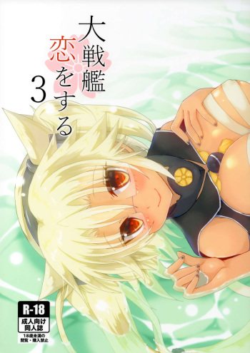 (Houraigekisen! Yo-i! 35Senme) [White Guardian (Mashiro Yukiya)] Daisenkan Koi o Suru 3 (Kantai Collection -KanColle-) cover