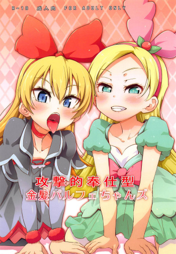 (C94) [CLUTCH SHOT KING (Kakkuu)] Kougekiteki Houshigata Kinpatsu Parfait-chans | Aggressive Servicing Blonde Parfait-chans (Dokidoki! PreCure, Kirakira PreCure a la Mode) [English] {Doujins.com} cover