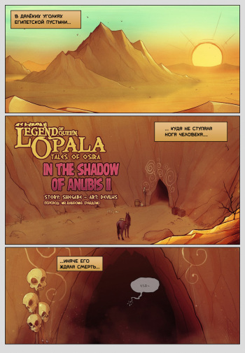 [DevilHS] Legend of Queen Opala - In the Shadow of AnubisII: Tales of Osira [Russian] [MrRandomG] cover