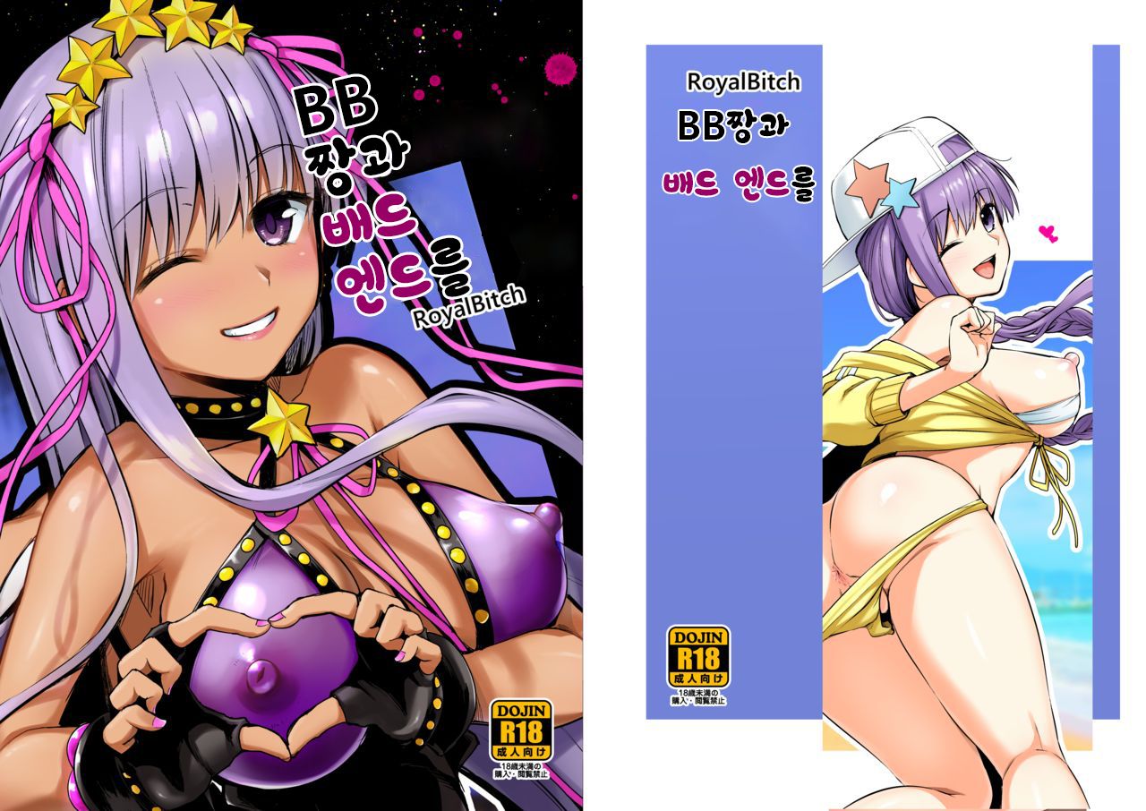 BB-chan to Bad End o | BB짱과 배드 엔드를 page 1 full