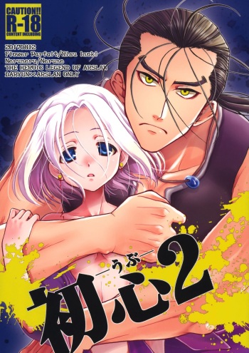 (C92) [Flower Parfait, Neruneru (Inoki Risu, Nerune)] Ubu 2 (Arslan Senki) cover