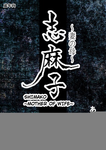 [Arubain] Shimako ~Tsuma no Haha~ 1 | Shimako ~Mother of Wife~ 1 [English] cover