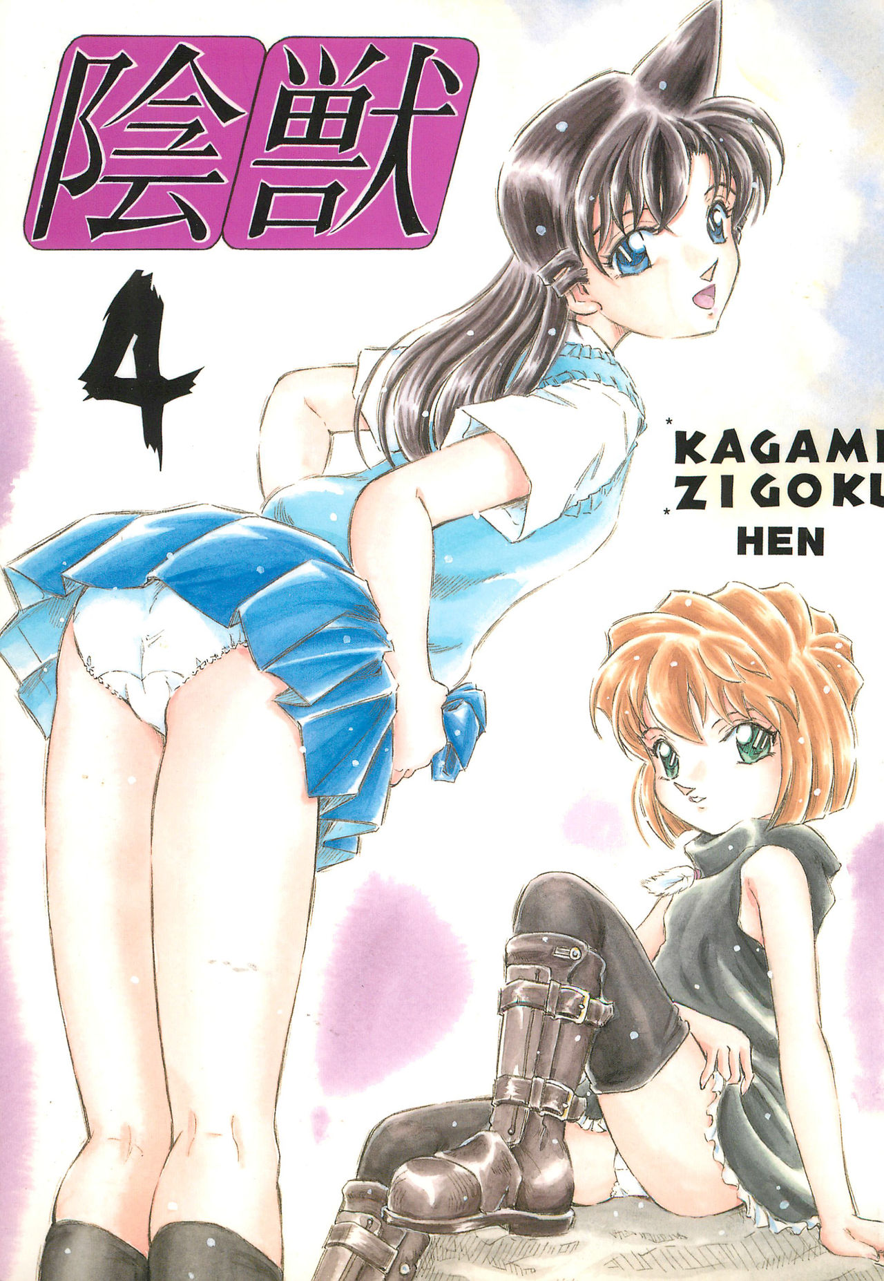Injuu 4 Kagami Zigoku Hen page 1 full