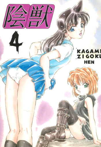 (SC33) [Takitate (Kantarou)] Injuu 4 Kagami Zigoku Hen (Meitantei Conan) cover