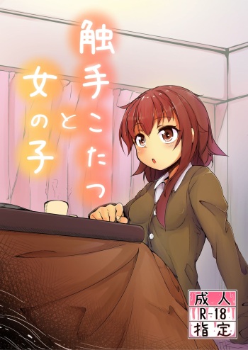 [Taira Mune Suki Iinkai (Okunoha)] Shokushu Kotatsu to Onnanoko | Tentacle Kotatsu and Girl [English] [Digital] cover