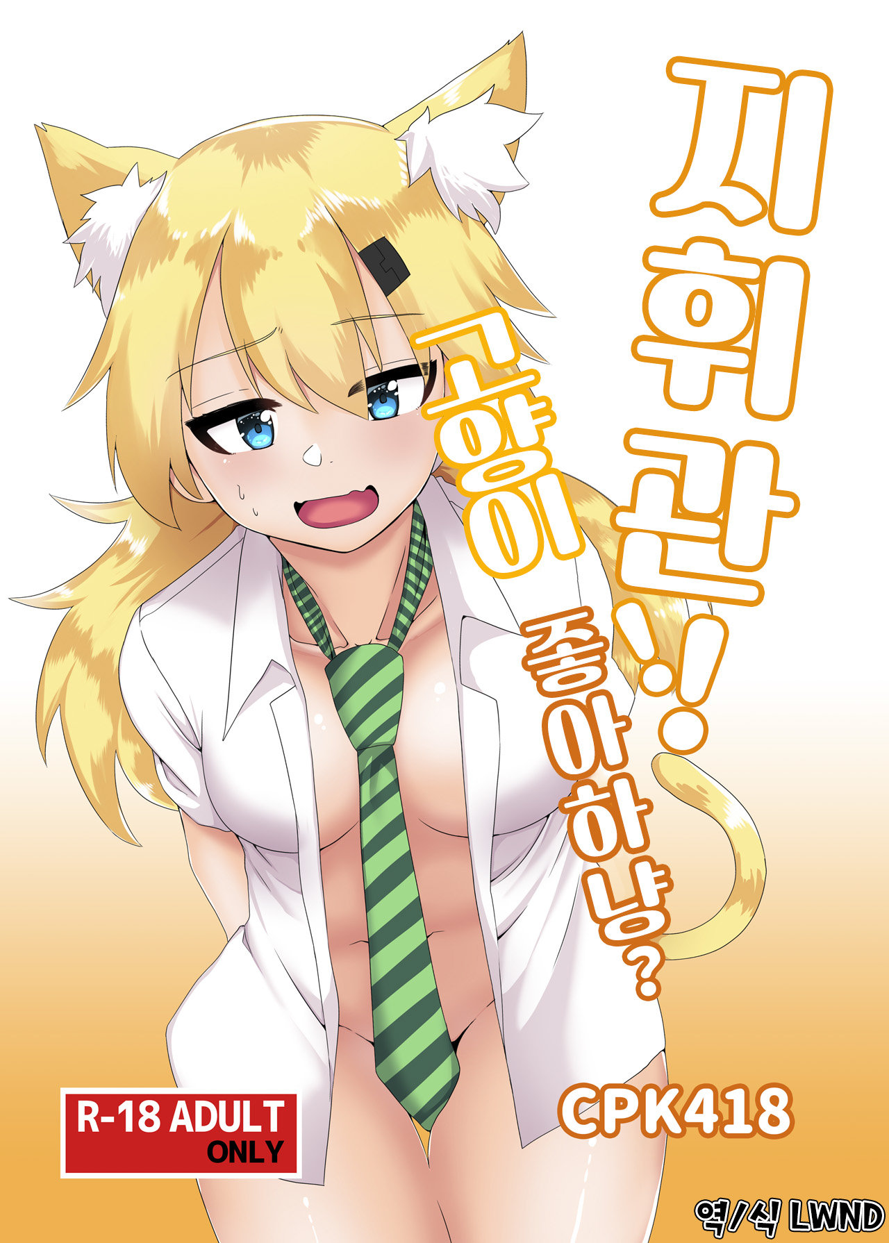 Shikikan!! Neko wa Suki kanya? | 지휘관!! 고양이 좋아하냥? page 1 full