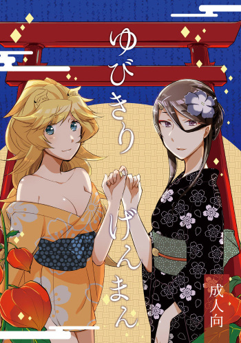 [Niratama (Sekihara, Hiroto)] Yubikiri Genman [Digital] cover