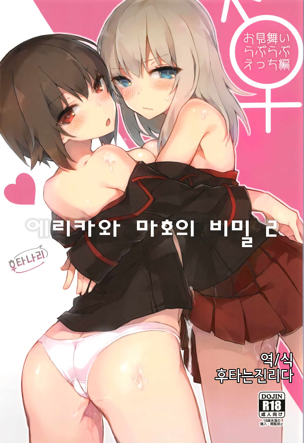 Futanari Erika to Maho no Himitsu II | 후타나리 에리카와 마호의 비밀 2 page 1 full